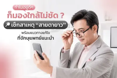 ทำไมอยู่ดีๆก็มองใกล้ไม่ชัด?